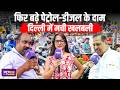 “दिल्ली वालों का फूटा गुस्सा, Petrol-Diesel Price Hike पर सरकार को घेरा”| Delhi Ground Report