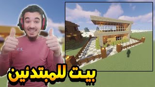 بيت للمبتدئين في ماين كرافت 