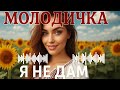 Молодичка Я не дам Українська Музика Для дорослих
