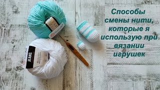 Способы смены нити, которые я использую при вязании игрушек.