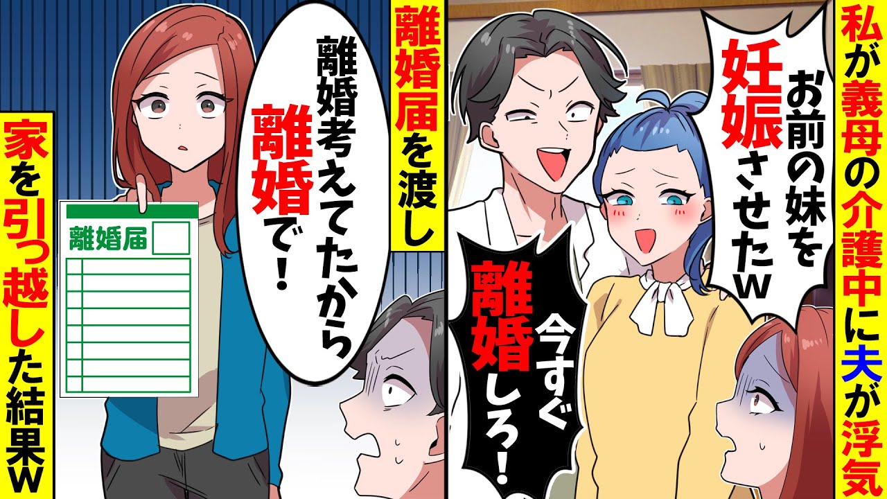 【スカッと】私が義母の介護中に夫が浮気「お前の妹が妊娠した！今すぐ離婚しろ！」→私「え？離婚できないけど？」夫と妹「え？」【漫画】【アニメ】【スカッとする話】【2ch】