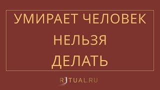 КОГДА УМИРАЕТ ЧЕЛОВЕК ЧТО НЕЛЬЗЯ ДЕЛАТЬ – RITUAL.RU – РИТУАЛ – РИТУАЛЬНЫЕ УСЛУГИ В МОСКВЕ КОГДА УМИРАЕТ ЧЕЛОВЕК ЧТО НЕЛЬЗЯ ДЕЛАТЬ – RITUAL.RU – РИТУАЛ – РИТУАЛЬНЫЕ УСЛУГИ В МОСКВЕ