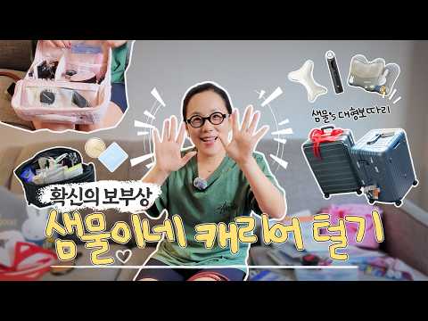 [ENG] 이사급 프로출장러 정샘물's 캐리어 오픈식(내돈내산! 광고❌) | 샘물이 마르고 닳도록 ep04