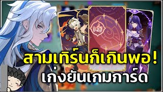 Neuvillette เก่งแม้ในเกมการ์ด! แค่ 3 เทิร์นก็รู้ผล! (TCG) | Genshin Impact