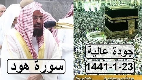 إن الحسنات يذهبن السيئات ،، تلاوة ندية رائعة للشيخ عبد الرحمن السديس  1440 هـ