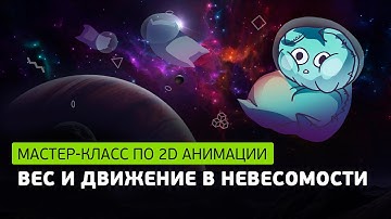 Серия уроков по 2D анимации для новичков