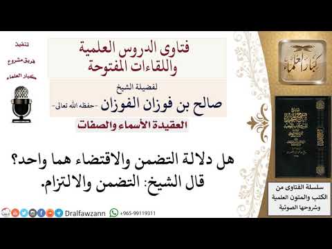 هل دلالة التضمن والالتزام واحدة؟ لمعالي الشيخ صالح الفوزان