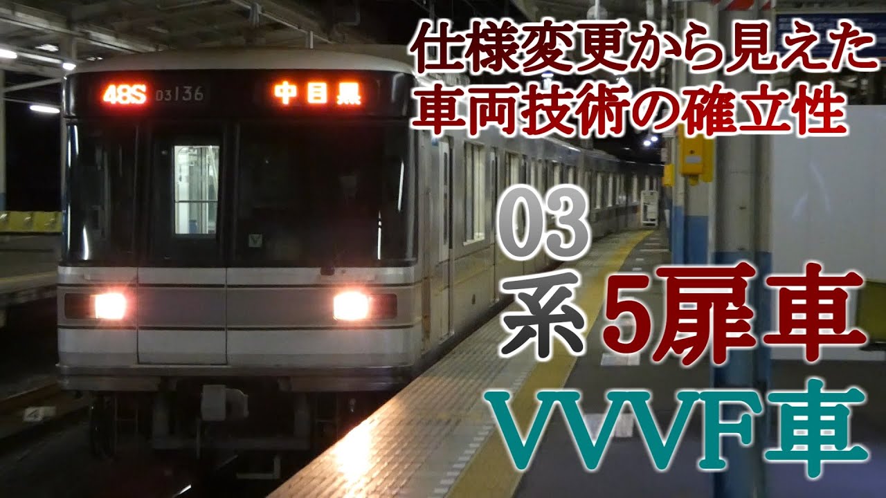 日比谷線03系】5ドア車、VVVF車への仕様変更を解説【トレイントーク