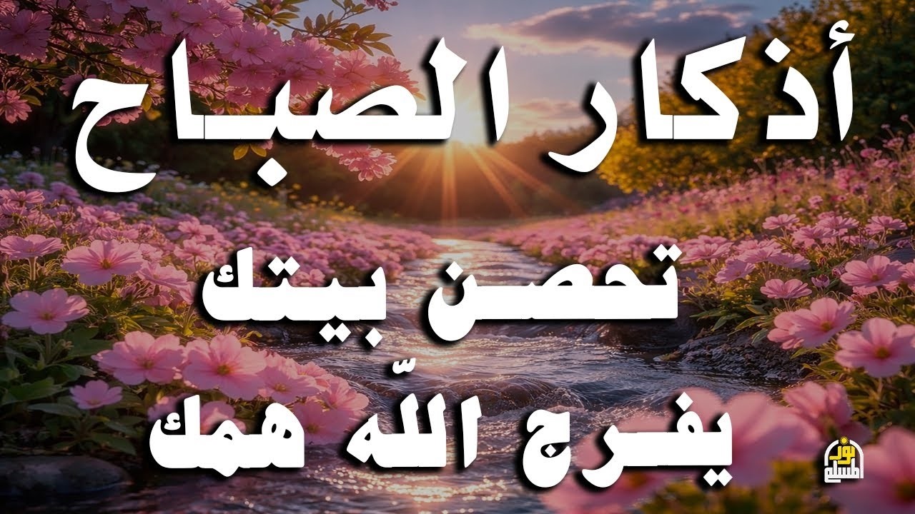 أذكار الصباح راحة نفسية لا توصف بصوت القارئ علاء عقل Morning Athkar Dzkir Pagi by Alaa Aql