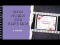 Scrapbooking/ Коллекция моих ножей для вырубки, 2 часть. Розыгрыш вырубки!