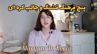 پنج فرهنگ قشنگ و خوب کره ای ها