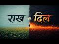 Raakh Sa Dil - Devuu | Hindi Sad Song |