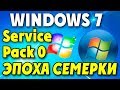 Установка Windows 7 Service Pack 0 на современный компьютер