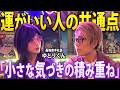 運は才能でも努力でもない。たった1つのことに気づけるかどうかです【 ゆとりくん 】
