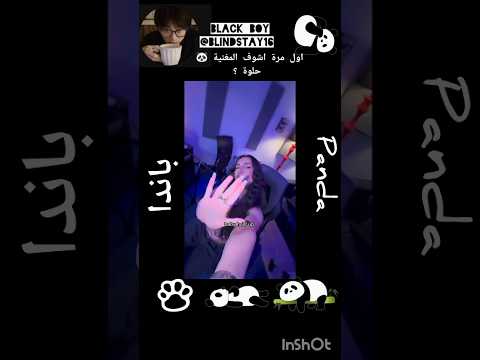 الأغنية طرب       باندا اكسبلور تيكتوك جننتو ترند
