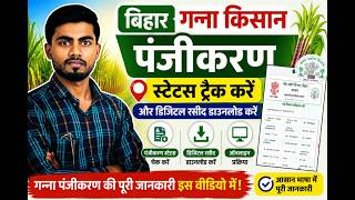 Bihar sugarcane registration status tracking and digital receipt download | गन्ना किसान पंजीकरण screenshot 3