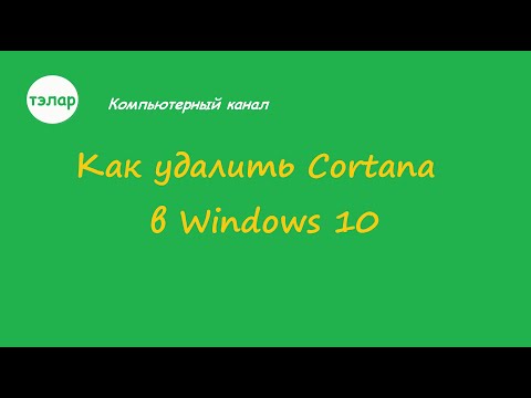 Как удалить Cortana в Windows 10