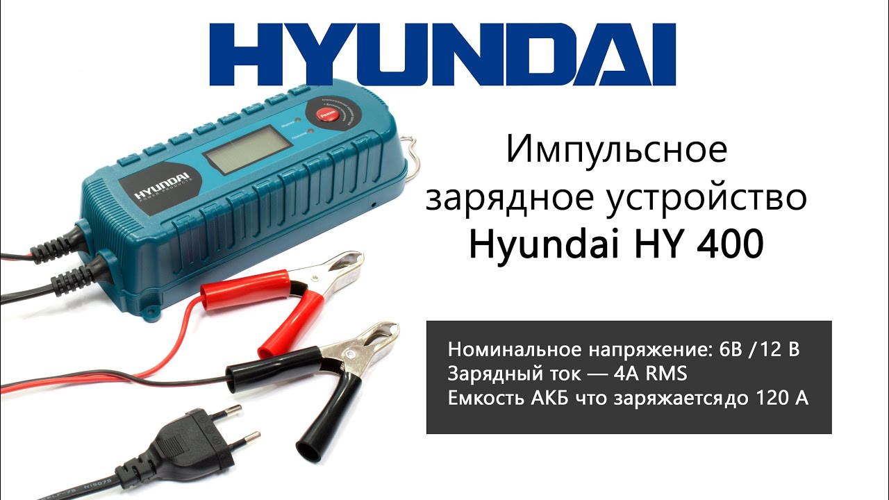 Импульсная зарядка. ЗУ Hyundai Hy 400 (6/12v 4a). Схема зарядного устройства Hyundai Hy 400. Зарядное устройство Hyundai Power products. Импульсная зарядка для автоаккумуляторов Хундай.