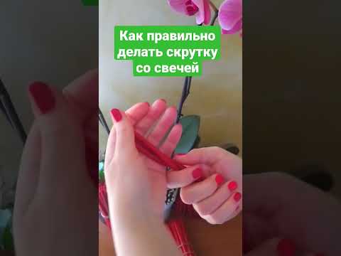 как правильно делать срутку свечей на Любовь и Отношения? #свечи #скрутка #любовь #школамагии