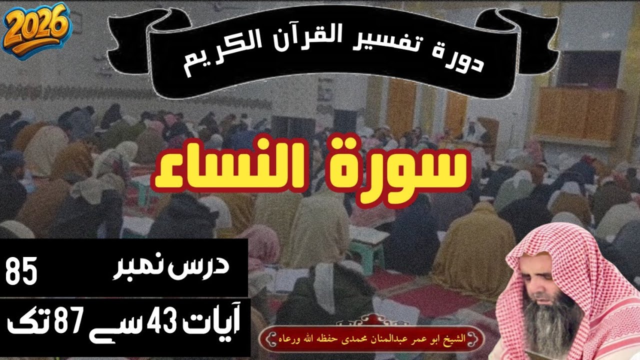 سورۃ النور (درس 85) آیات 43 سے 87 تک ( شیخ ابو عمر عبدالمنان محمدی حفظہ اللہ ورعاہ 