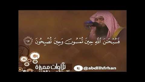 اجمل تلاوات سورة الروم بصوت الشيخ خالد غريب السعيدي