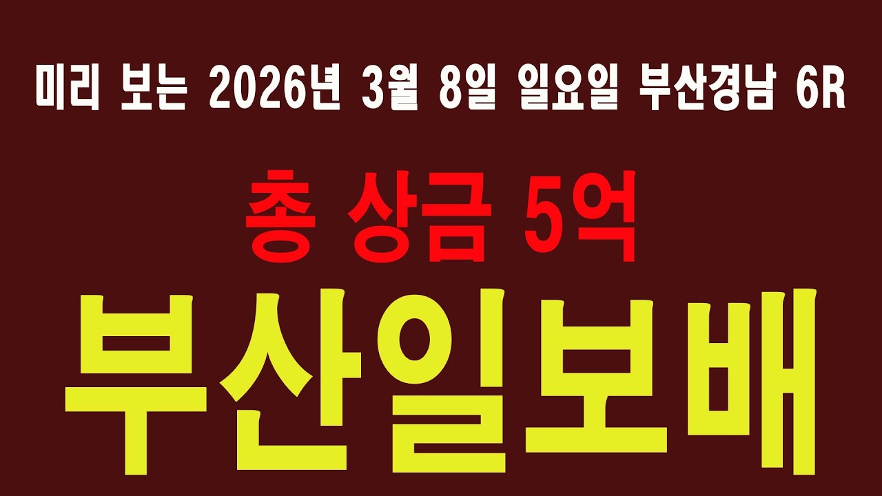[경마 예상 방송 원석경마] 미리 보는 제20회 부산일보배 대상경주!!! 2026년 부산경남에서 열리는 첫 대상경주입니다!!!
