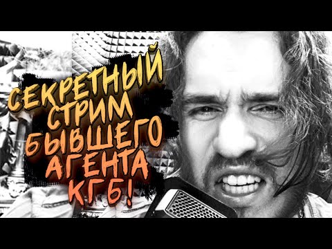 СТРИМ БЫВШЕГО АГЕНТА КГБ! - СЕКРЕТНЫЙ ФИНАЛ Call of Duty: Cold War