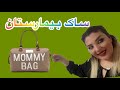 ساک لوازم نوزاد برای بیمارستان ۲۰ تا از لوازم ضروری مادر و نوزاد برای بستن ساک بیمارستان ساک لوازم نوزاد برای بیمارستان ۲۰ تا از لوازم ضروری مادر و نوزاد برای بستن ساک بیمارستان