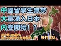 中國留學生赴美留學被絕殺，日本留學，瘋狂內捲的開始？#中國 #美國 #日本留學 #內卷