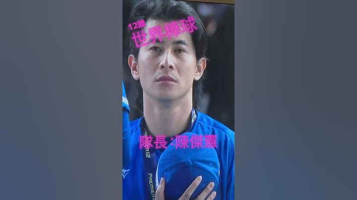 2024世界棒球12強-中華隊世界冠軍！台灣男兒稱霸第三屆世界12強還斬斷日本武士連勝紀錄 #台北新成屋 #台北 #建築