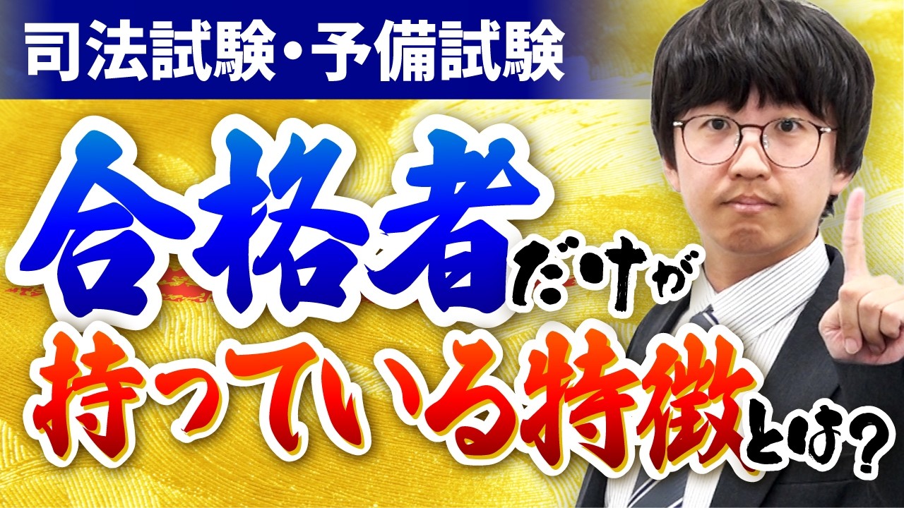 【初学者必見】司法試験・予備試験に通る人は何が違うのか？合格者の特徴5選を解説！