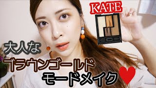 大人モードなブラウンゴールド系メイク Kate新作アイシャドウ Youtube 大人モードなブラウンゴールド系メイク Kate新作アイシャドウ Youtube