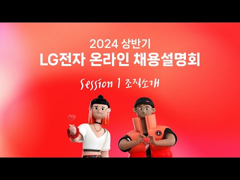   LG전자 온라인 채용설명회 L Session1 ㅣ 조직 소개