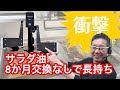 サラダ油【飲食店 対策】高騰 8ヶ月交換なく長持ちさせる方法