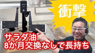 サラダ油【飲食店 対策】高騰 8ヶ月交換なく長持ちさせる方法