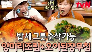 음~ 부드럽고 편한 맛! 얼큰 시원한 제철 반찬 양미리 조림과 아삭한 오이고추 된장무침 | 수미네반찬