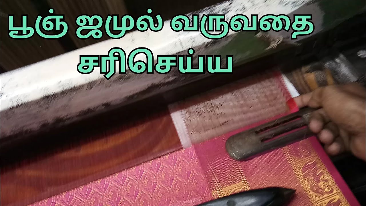 பூஞ்ஜமுல் வருவதை சரி செய்ய...