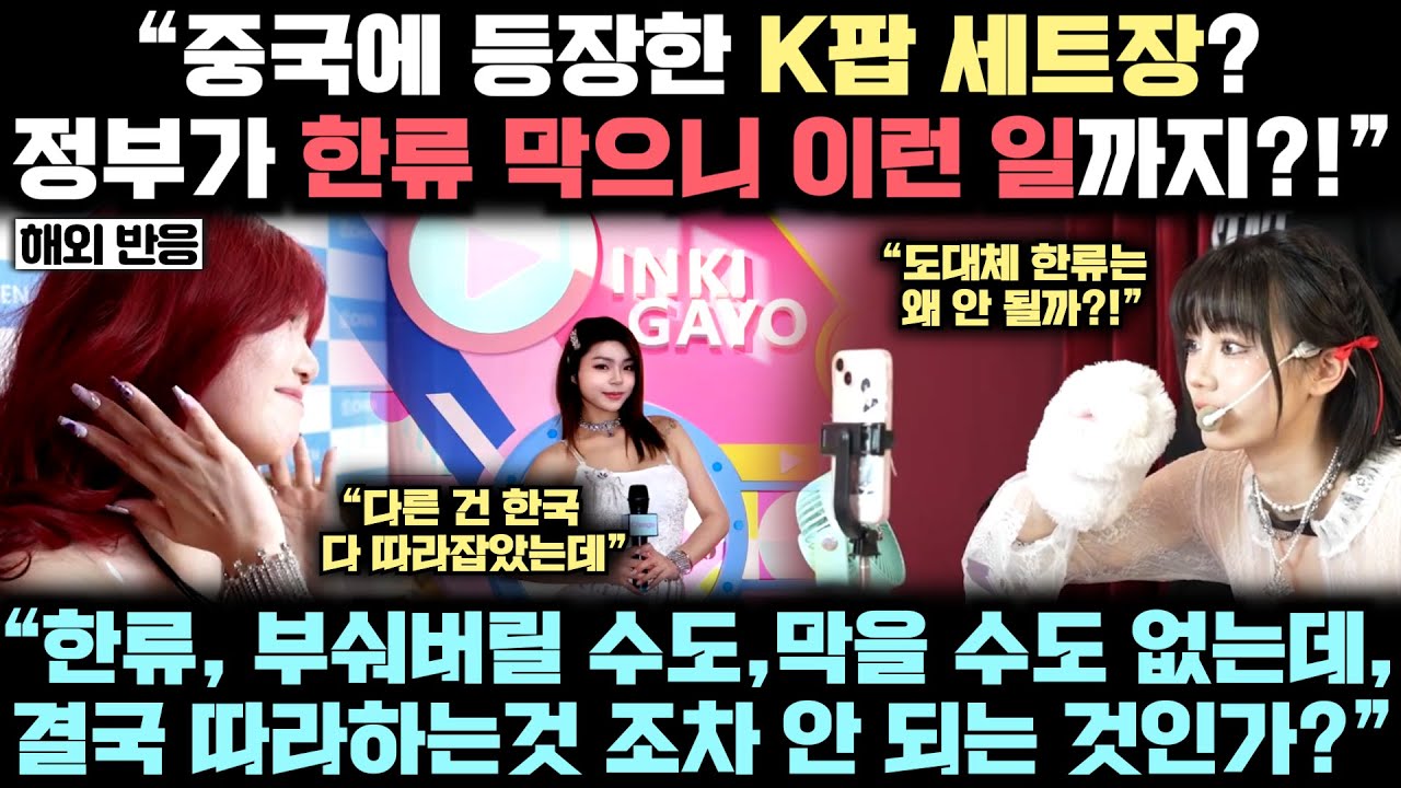 현재 중국에서 벌어지고 있는 '기가 막힌 최신 한류 상황'과 중국 정부가 한류 때문에 절망에 빠져버린 진짜 이유