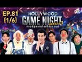 HOLLYWOOD GAME NIGHT THAILAND S.3 | EP.81 อาร์ต,มะตูม,เชาเชาVSว่าน,ทอม,ปิงปอง [1/6] | 20.12.63