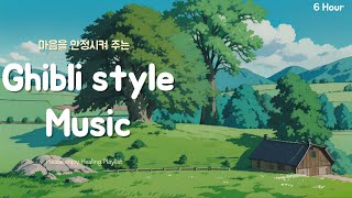 마음을 안정시켜주는 | 힐링플리 'Ghibli style Music' 6시간 | #지브리 #피아노음악