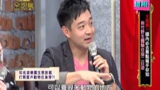 0221 超視《五花八門金銀島》 part1/5 新竹野生體驗住宿二日遊