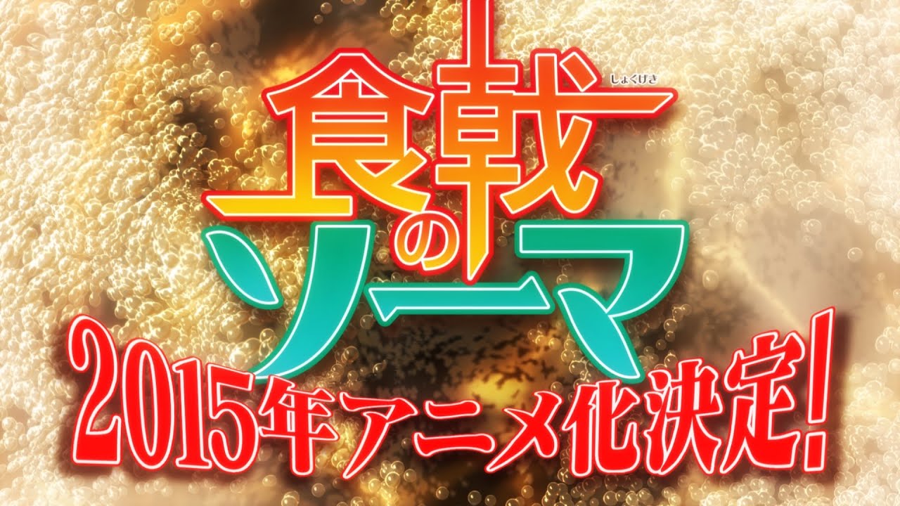 食戟のソーマ しょくげきのそーま とは ピクシブ百科事典