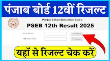 PSEB 12th Result Declared | How to check Punjab 12th Result 2025 ?