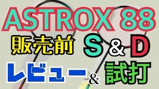 新製品　ASTROX 88 S、D 販売前、世界最速レビュー -ASTROX88　S&D World’s fastest review