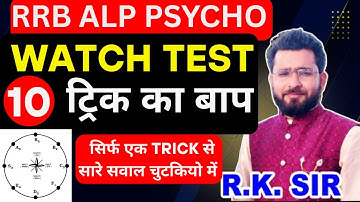 RRB ALP PSYCHO TEST || CLOCK WATCH TEST के बार-बार पूछे जाने वाले सवाल TRICKS BY RK SIR