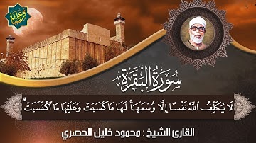 الشيخ محمود خليل الحصري يختم سورة البقرة بخشوع تهتز له القلوب | جودة عالية HD