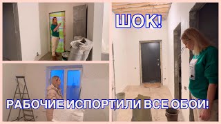 226/РЕМОНТ ОСТАНОВИЛИ! В ШОКЕ, ВСЕ ОБОИ СВАЛИЛИСЬ! РАБОЧИМ ЗРЯ ЗАПЛАТИЛИ! ОНИ ВСЕ ИСПОРТИЛИ! ТЮМЕНЬ. Видео: 226/РЕМОНТ ОСТАНОВИЛИ! В ШОКЕ, ВСЕ ОБОИ СВАЛИЛИСЬ! РАБОЧИМ ЗРЯ ЗАПЛАТИЛИ! ОНИ ВСЕ ИСПОРТИЛИ! ТЮМЕНЬ.