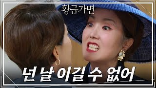 “네 발등 니가 찍은 거라고” 나영희를 찾아 자극하는 이휘향?! [황금가면] | KBS 220929 방송