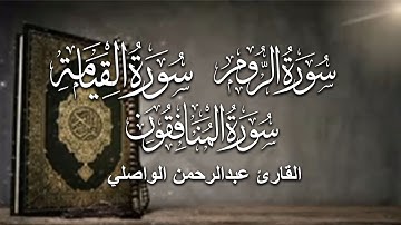 تلاوة من سور( الروم - القيامة - المنافقون ) - للقارئ عبدالرحمن الواصلي