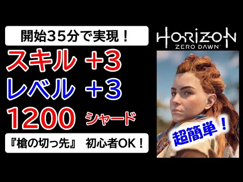 ホライゾンゼロドーン 開始35分でスキル 3 レベル 3 10シャードを稼ぐ方法 超簡単 初心者ok 戦闘なし ホライゾンゼロドーン 攻略 レベル上げ シャード稼ぎ 金策 Youtube